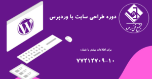 دوره طراحی سایت با وردپرس | WordPress