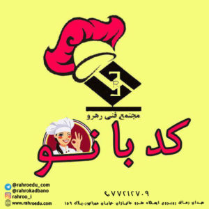 کانال آشپزی کدبانو آموزشگاه رهرو