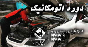 دوره آموزش اتومکانیک