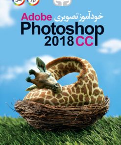 خودآموز تصویری Adobe Photoshop CC 2018