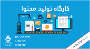 آموزش تولید محتوا | کارگاه | ورکشاپ | تولید محتوا - آموزشگاه مجتمع فنی رهرو