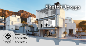 دوره آموزش اسکچ آپ | SketchUp