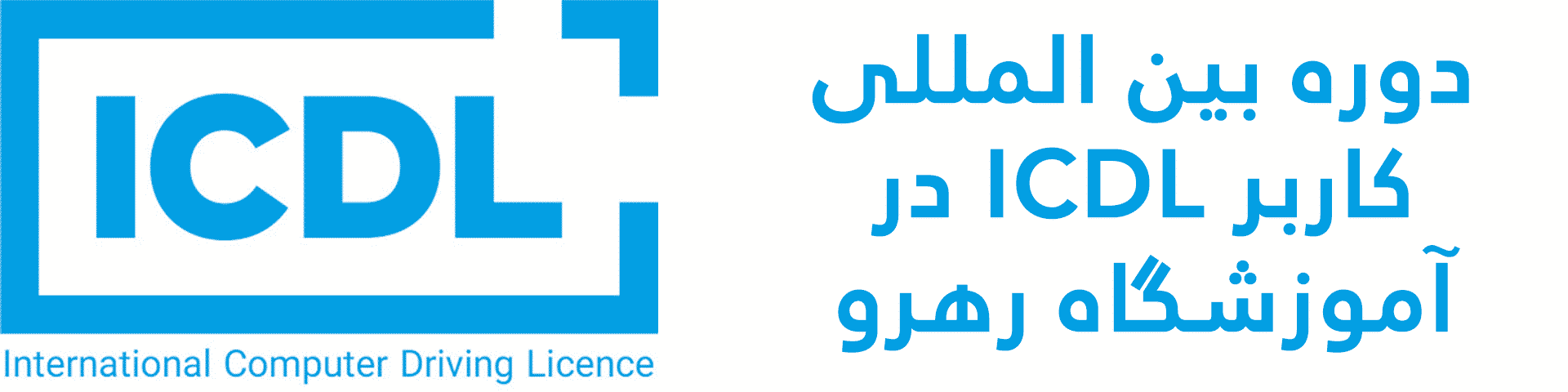کلاس کامپیوتر و ICDL غیر حضوری