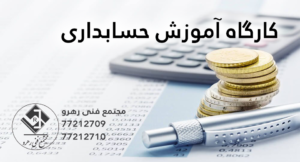 دوره کارگاه آموزش حسابداری - آموزشگاه فنی حرفه ای رهرو