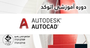 دوره آموزش اتوکد | autocad