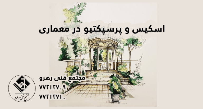 همه اشخاصی  که با یکی از رشته های رشته معماری یا عمران سر و کار داشته باشند با مفهموم اسکیس آشنایی دارند . اسکیس یعنی طراحی اولیه