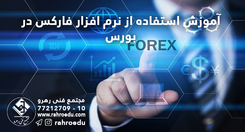 آموزش استفاده از نرم افزار فارکس در بورس