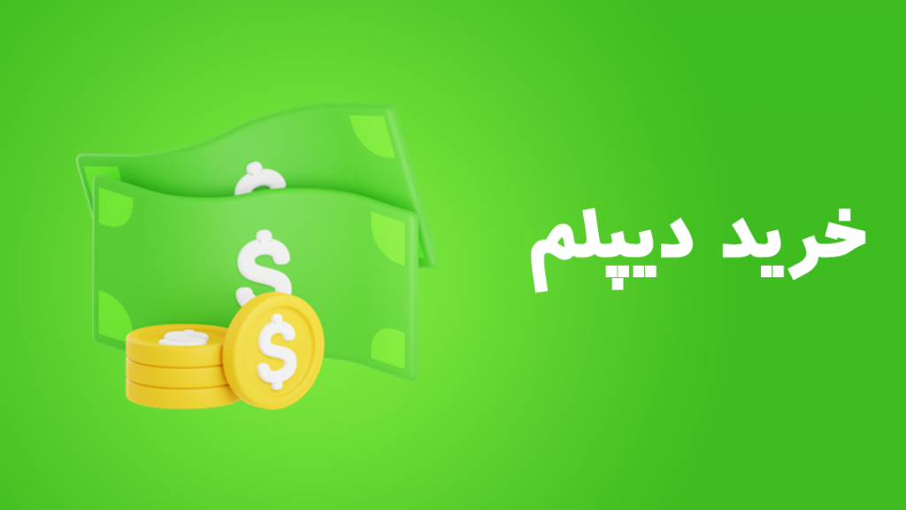 خرید دیپلم قابل استعلام تضمینی