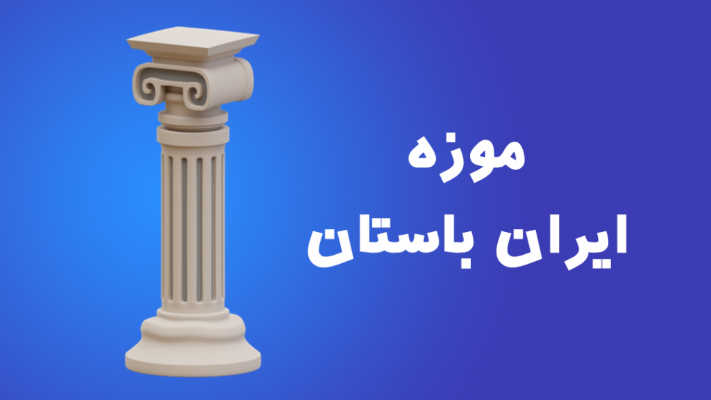 موزه ایران باستان 3d illustration of a museum column