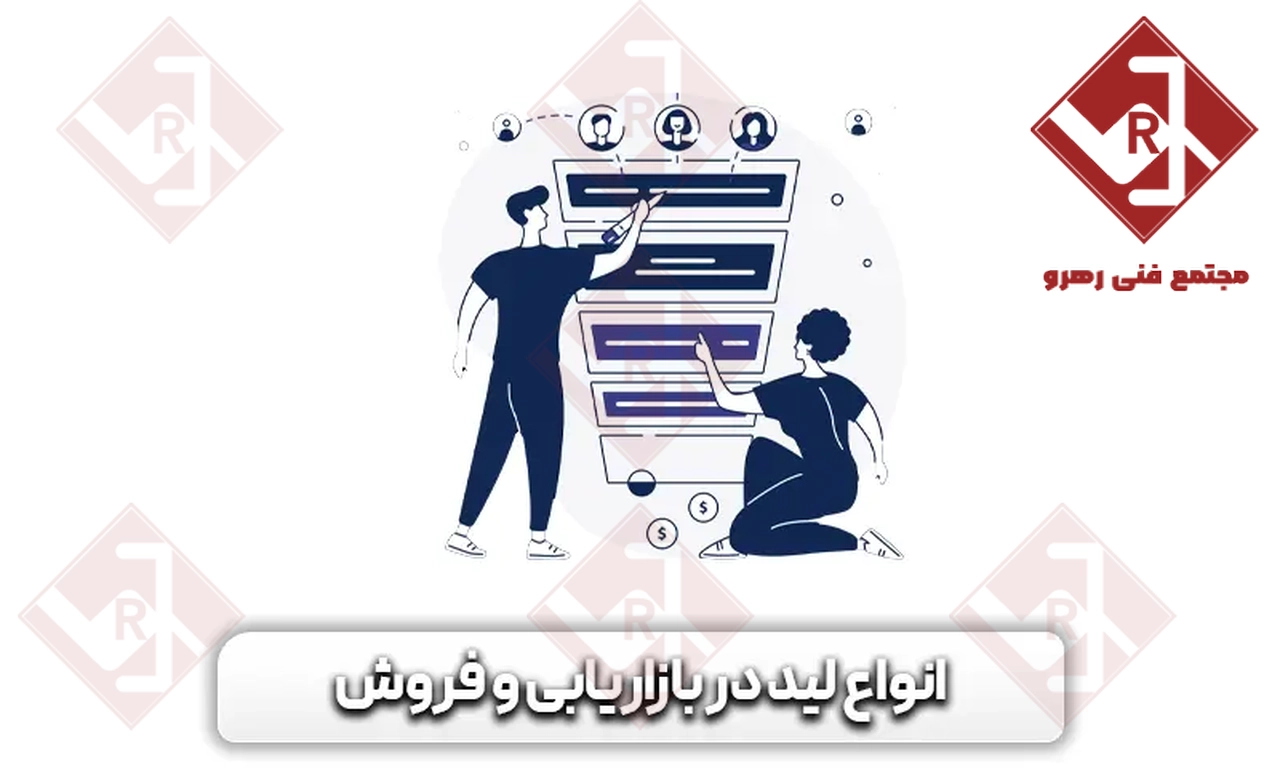 انواع لید در بازاریابی و فروش