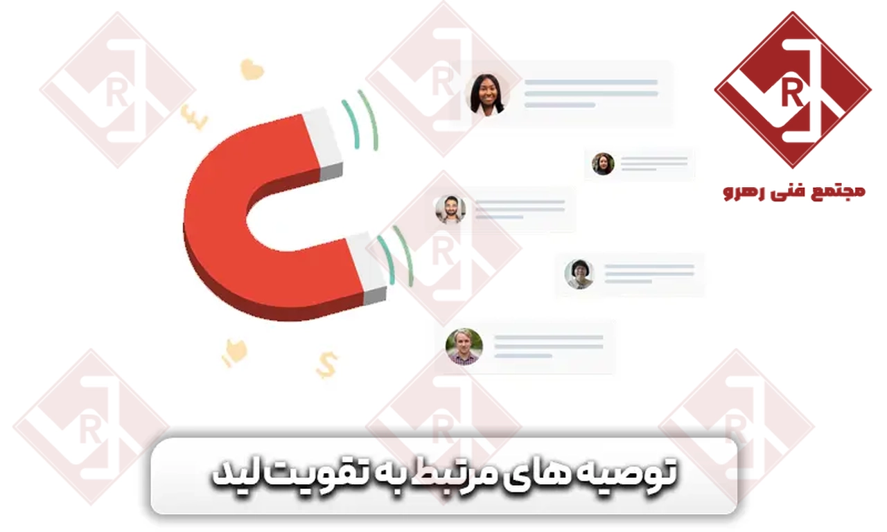 تقویت لید