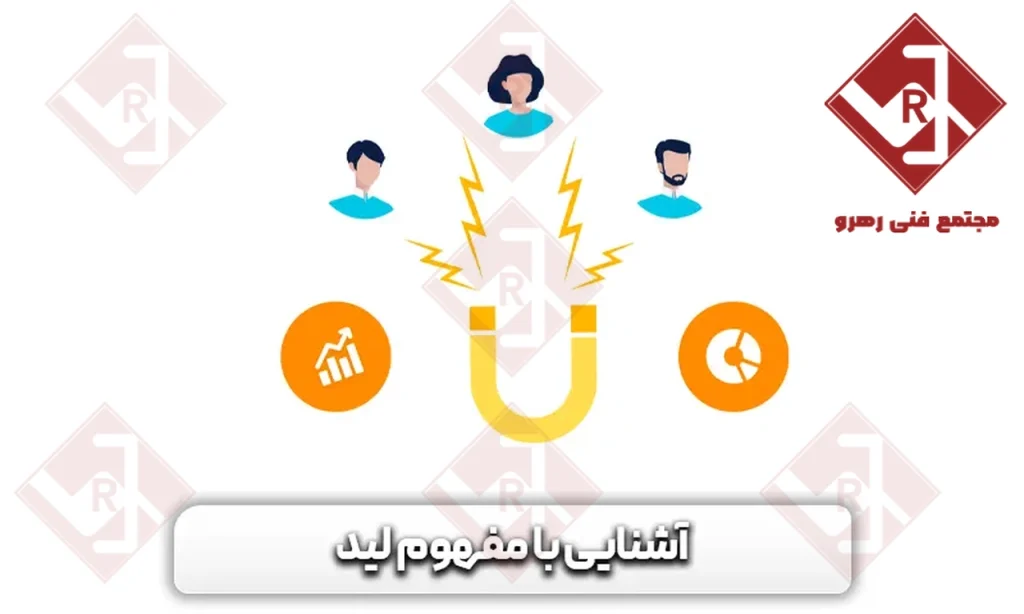 مفهوم لید چیست؟