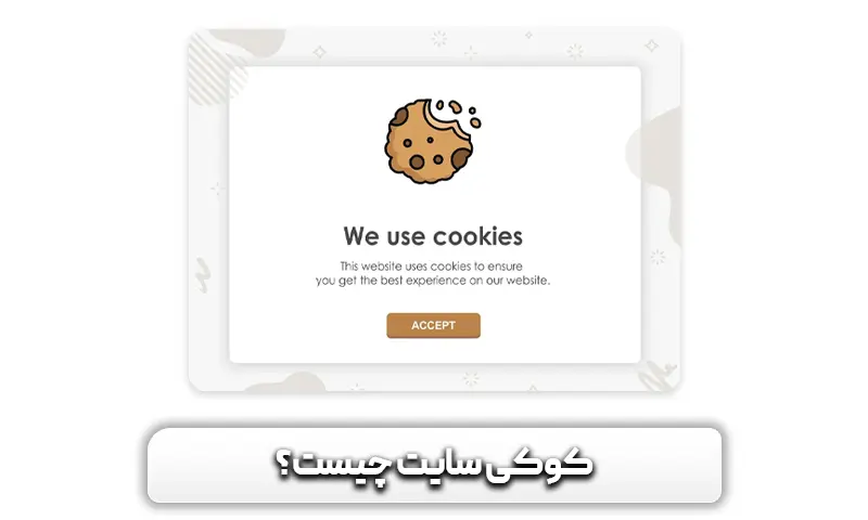 کوکی