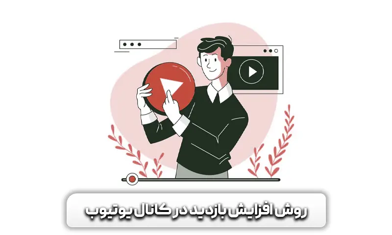 روش-افزایش-بازدید-در-کانال-یوتیوب