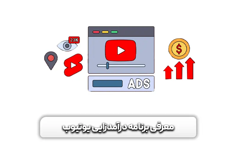 معرفی-برنامه-درآمدزایی-یوتیوب