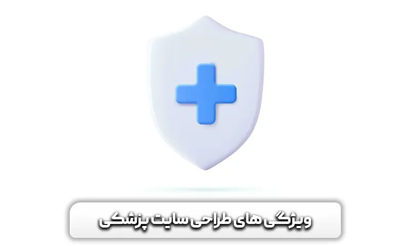 طراحی سایت پزشکی