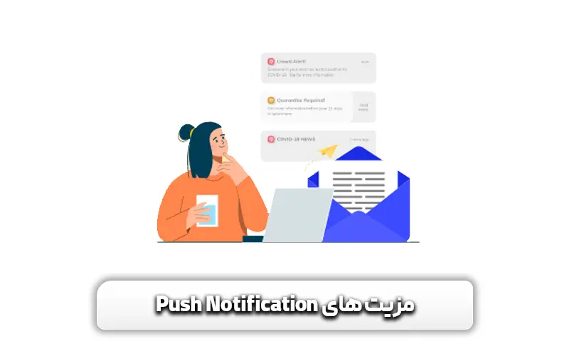 مزایای پوش نوتیفیکیشن